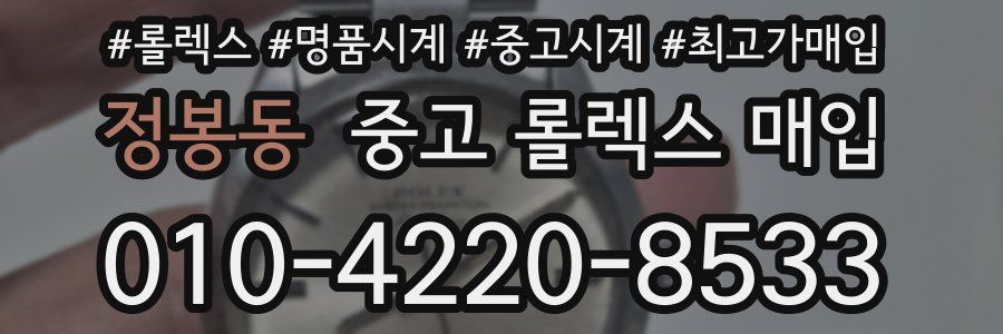 정봉동 중고 롤렉스 매입