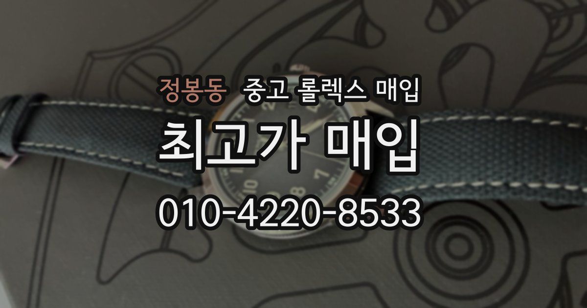 정봉동 중고 롤렉스 매입