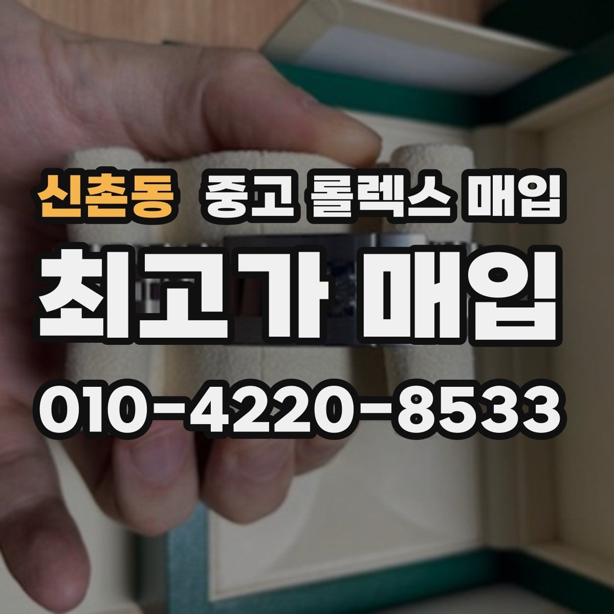 신촌동 중고 롤렉스 매입 매입 전에 자가 감정은 가능할까