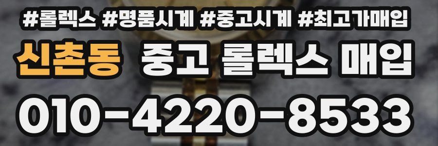 신촌동 중고 롤렉스 매입