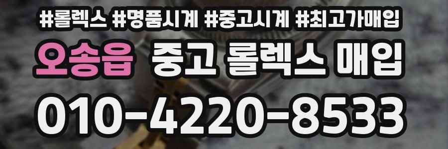 오송읍 중고 롤렉스 매입