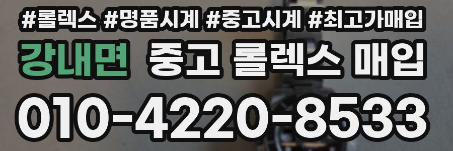 강내면 중고 롤렉스 매입