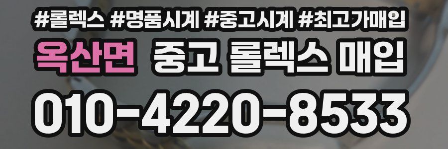 옥산면 중고 롤렉스 매입