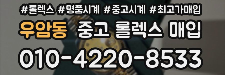 우암동 중고 롤렉스 매입