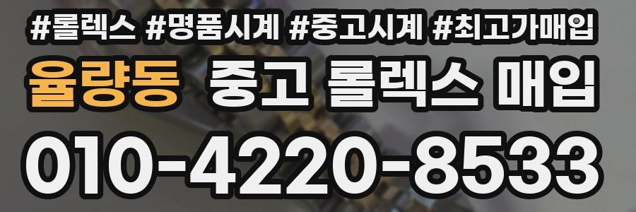 율량동 중고 롤렉스 매입