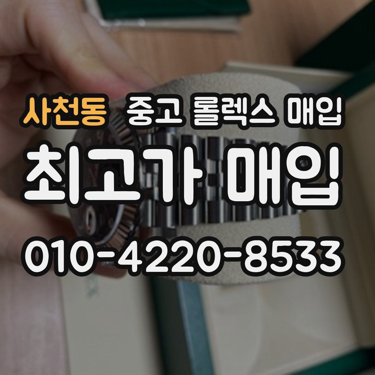 사천동 중고 롤렉스 매입 견적이 낮아지는 대표 원인 정리