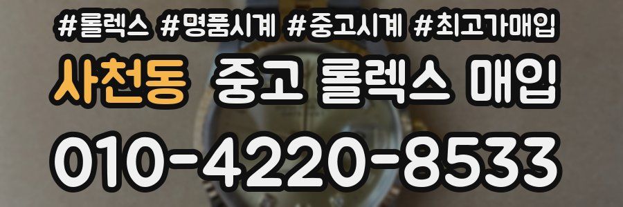 사천동 중고 롤렉스 매입