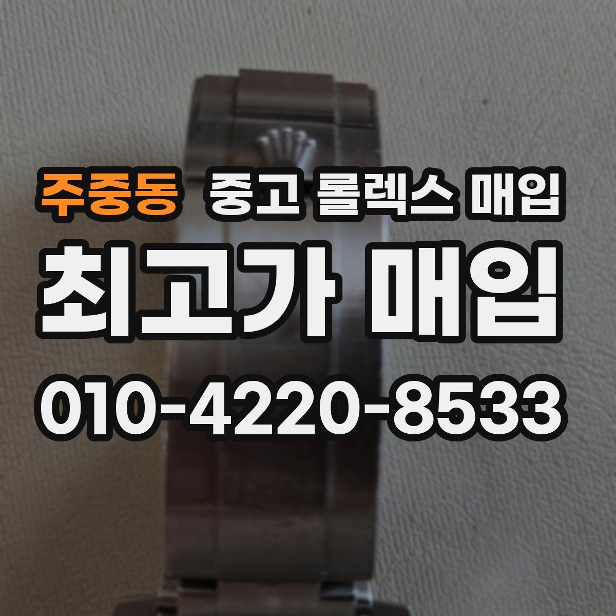 주중동 중고 롤렉스 매입 박스 손상도 견적에 영향을 줄까