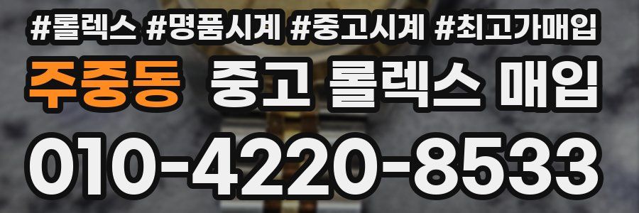 주중동 중고 롤렉스 매입