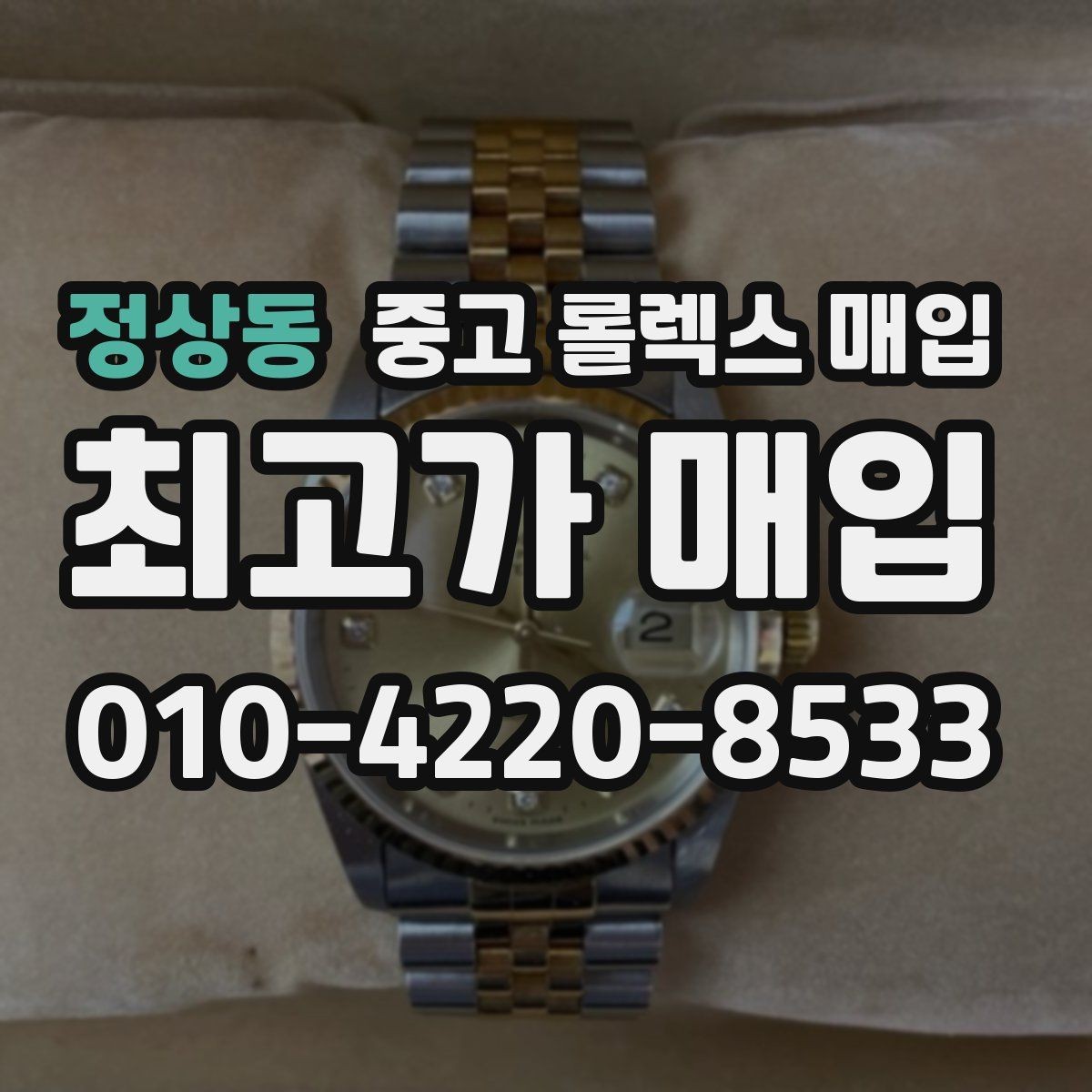 정상동 중고 롤렉스 매입 유리 교체로 가격이 떨어질까