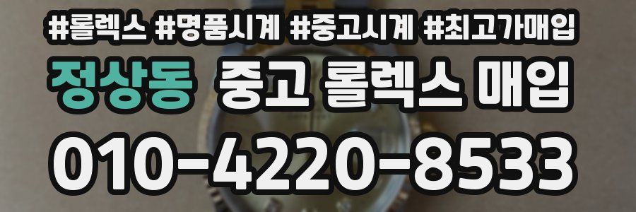 정상동 중고 롤렉스 매입