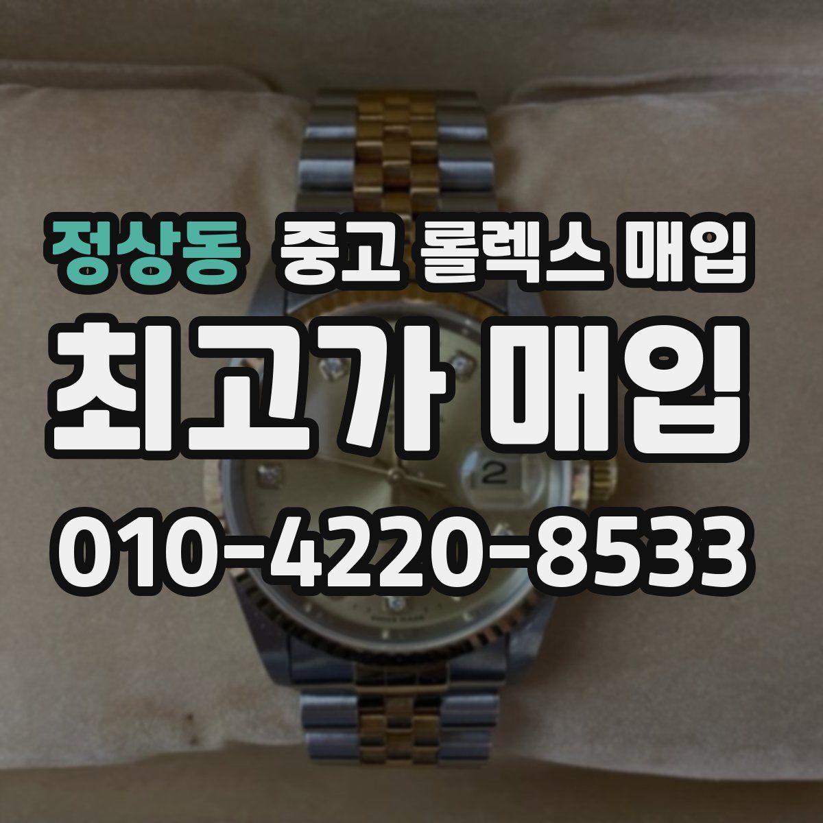정상동 중고 롤렉스 매입