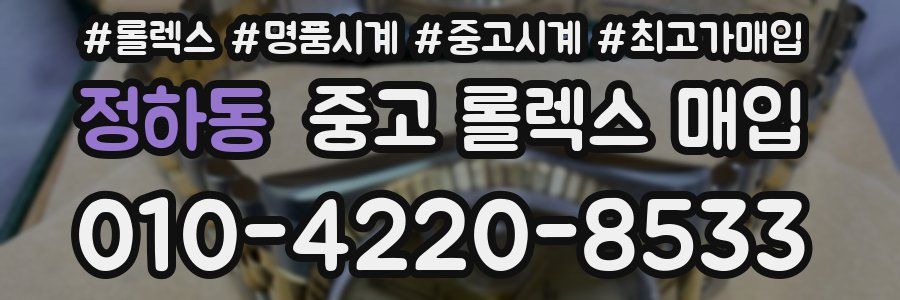 정하동 중고 롤렉스 매입