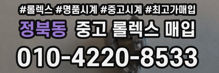 정북동 중고 롤렉스 매입