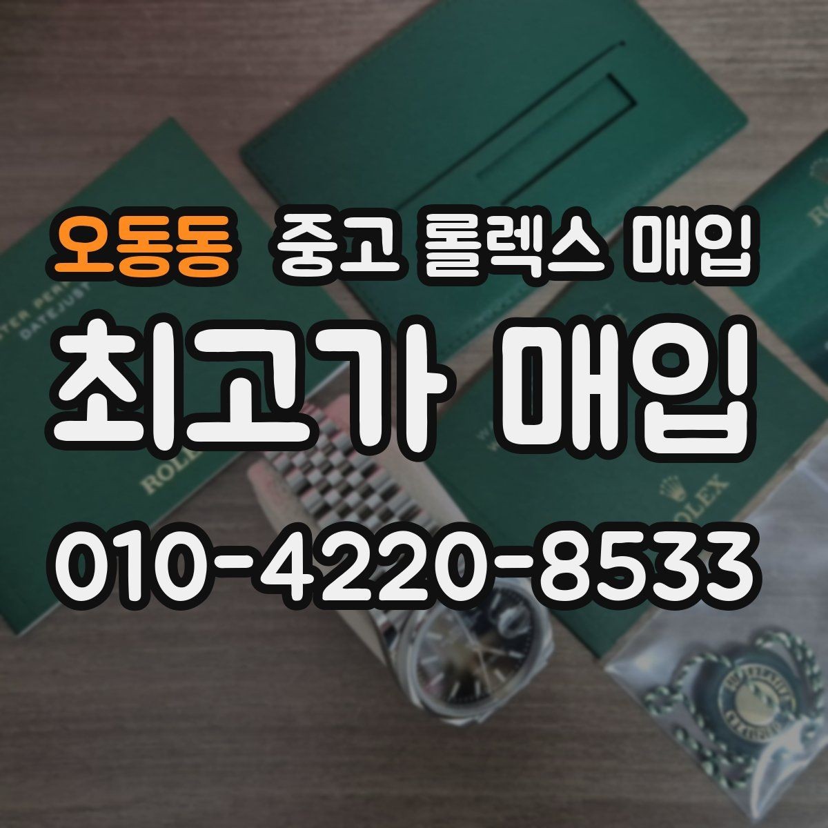 오동동 중고 롤렉스 매입 부속이 바뀐 제품 감정 기준