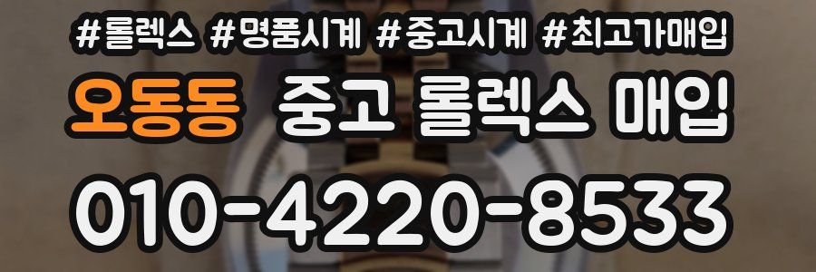 오동동 중고 롤렉스 매입