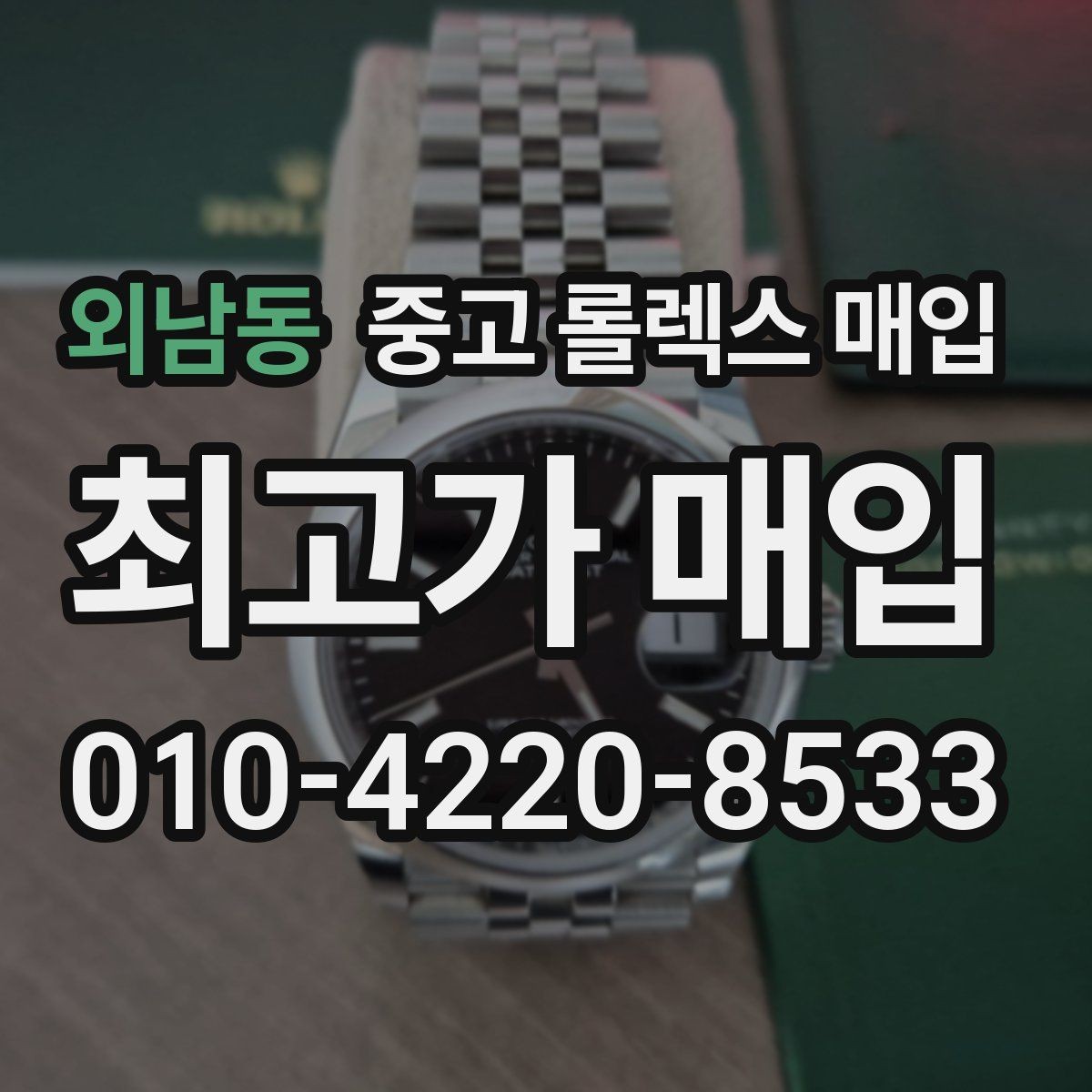 외남동 중고 롤렉스 매입 정품 확인에서 자주 묻는 질문(FAQ) 모음