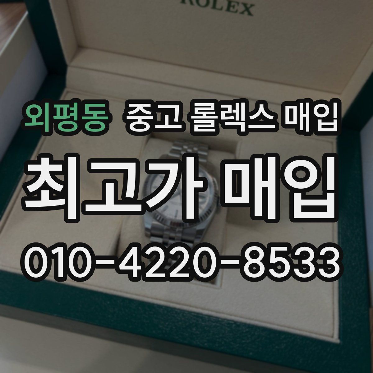 외평동 중고 롤렉스 매입