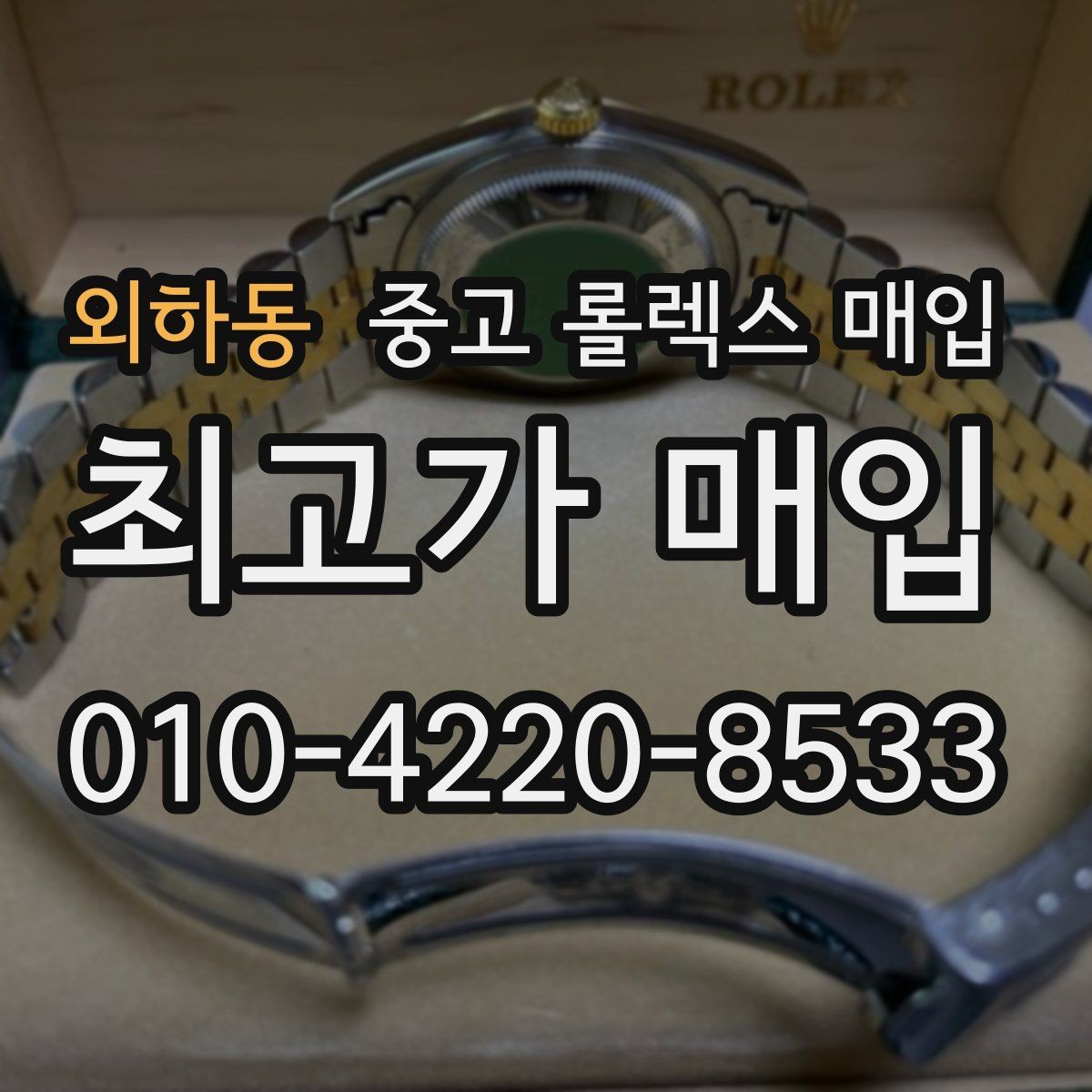 외하동 중고 롤렉스 매입 브레이슬릿 늘어짐이 가격에 미치는 영향