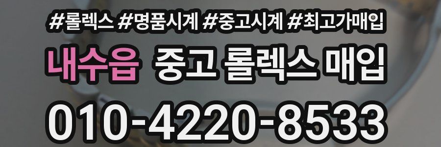 내수읍 중고 롤렉스 매입