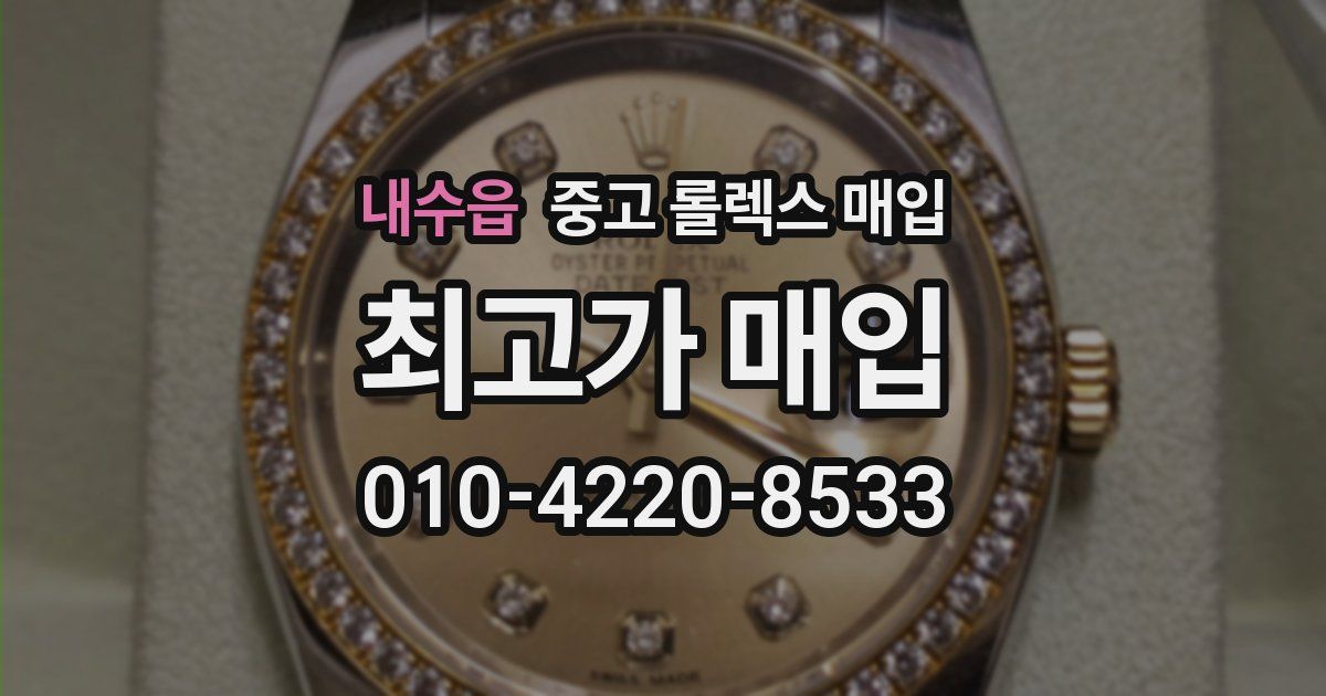 내수읍 중고 롤렉스 매입