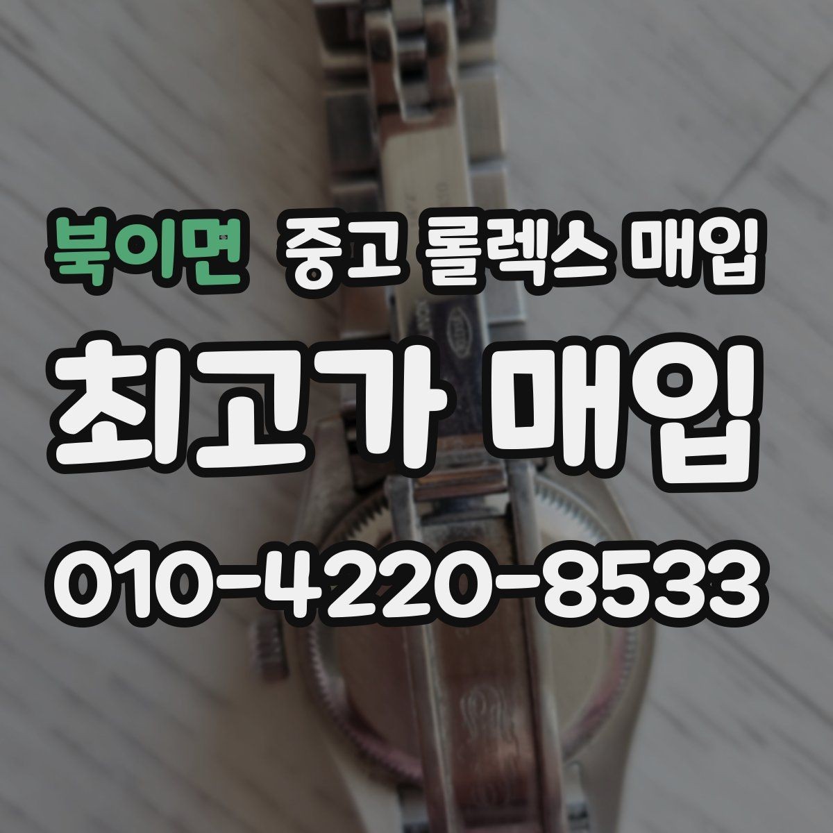 북이면 중고 롤렉스 매입 미사용급 제품은 어떻게 평가될까