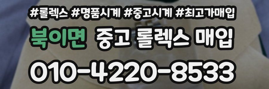 북이면 중고 롤렉스 매입