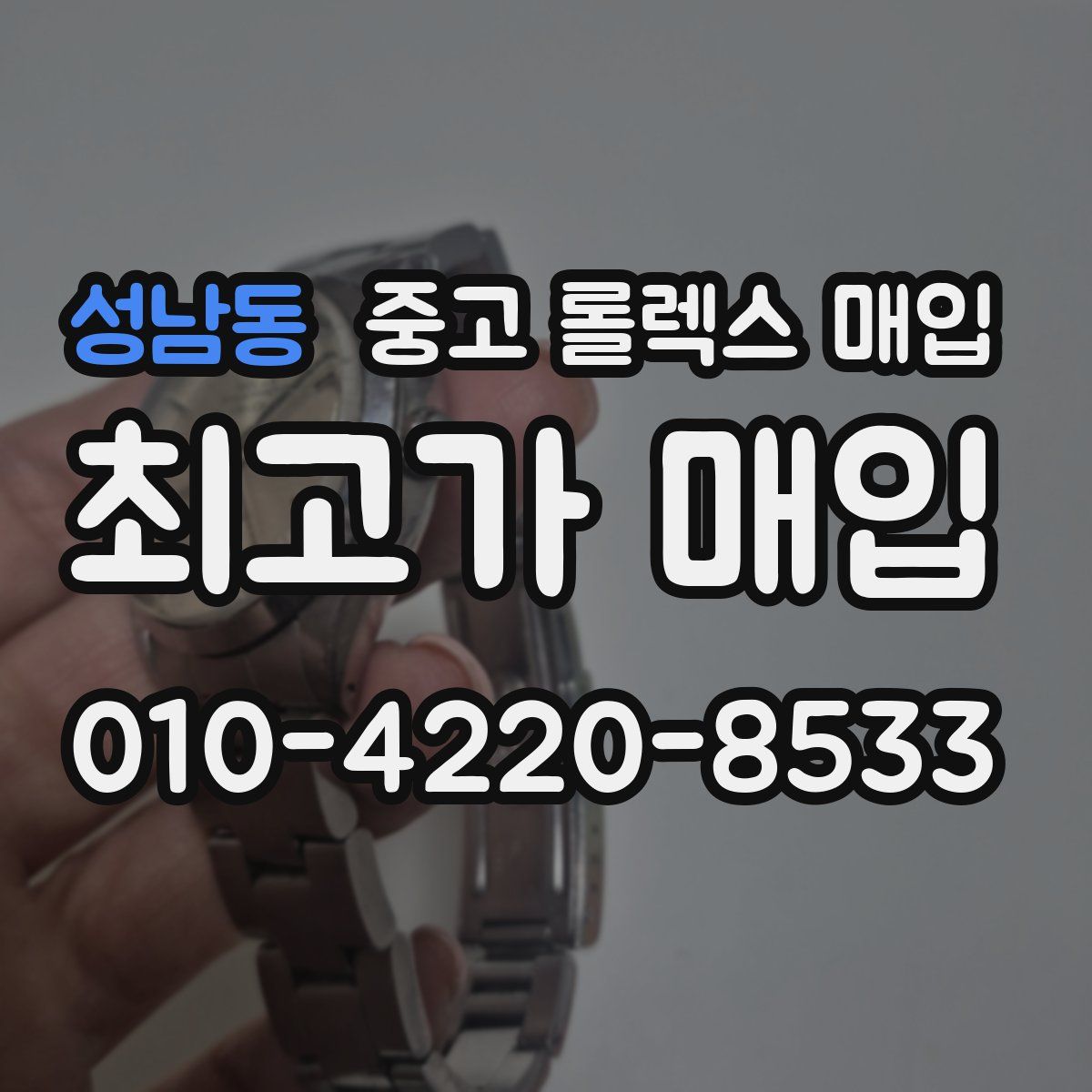 성남동 중고 롤렉스 매입
