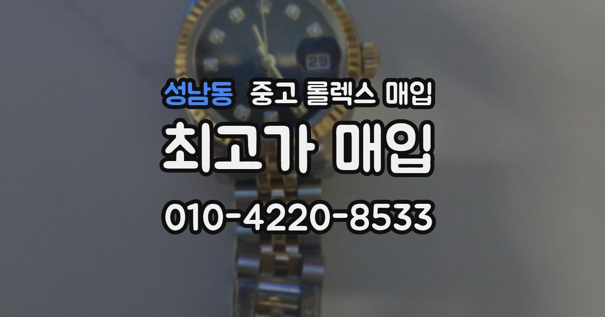 성남동 중고 롤렉스 매입