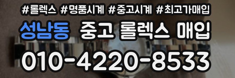 성남동 중고 롤렉스 매입