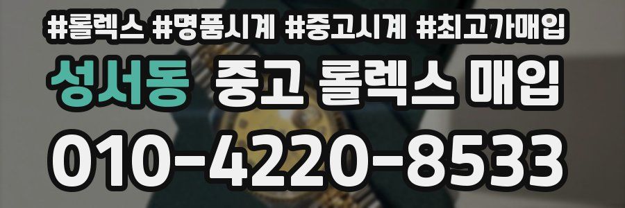 성서동 중고 롤렉스 매입