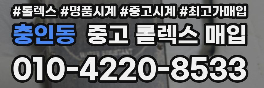 충인동 중고 롤렉스 매입