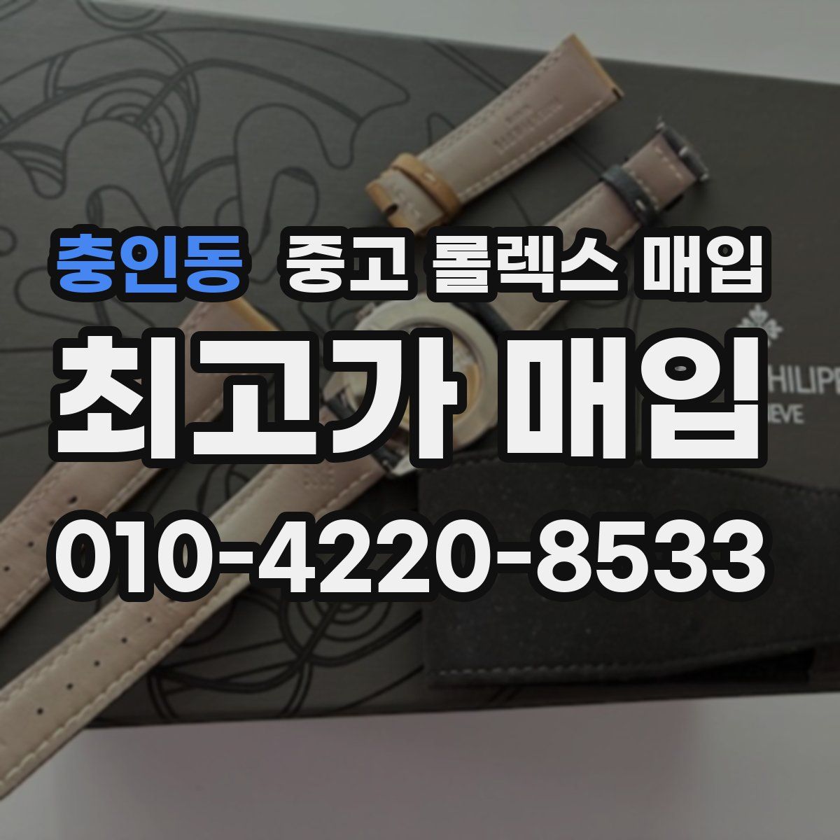 충인동 중고 롤렉스 매입