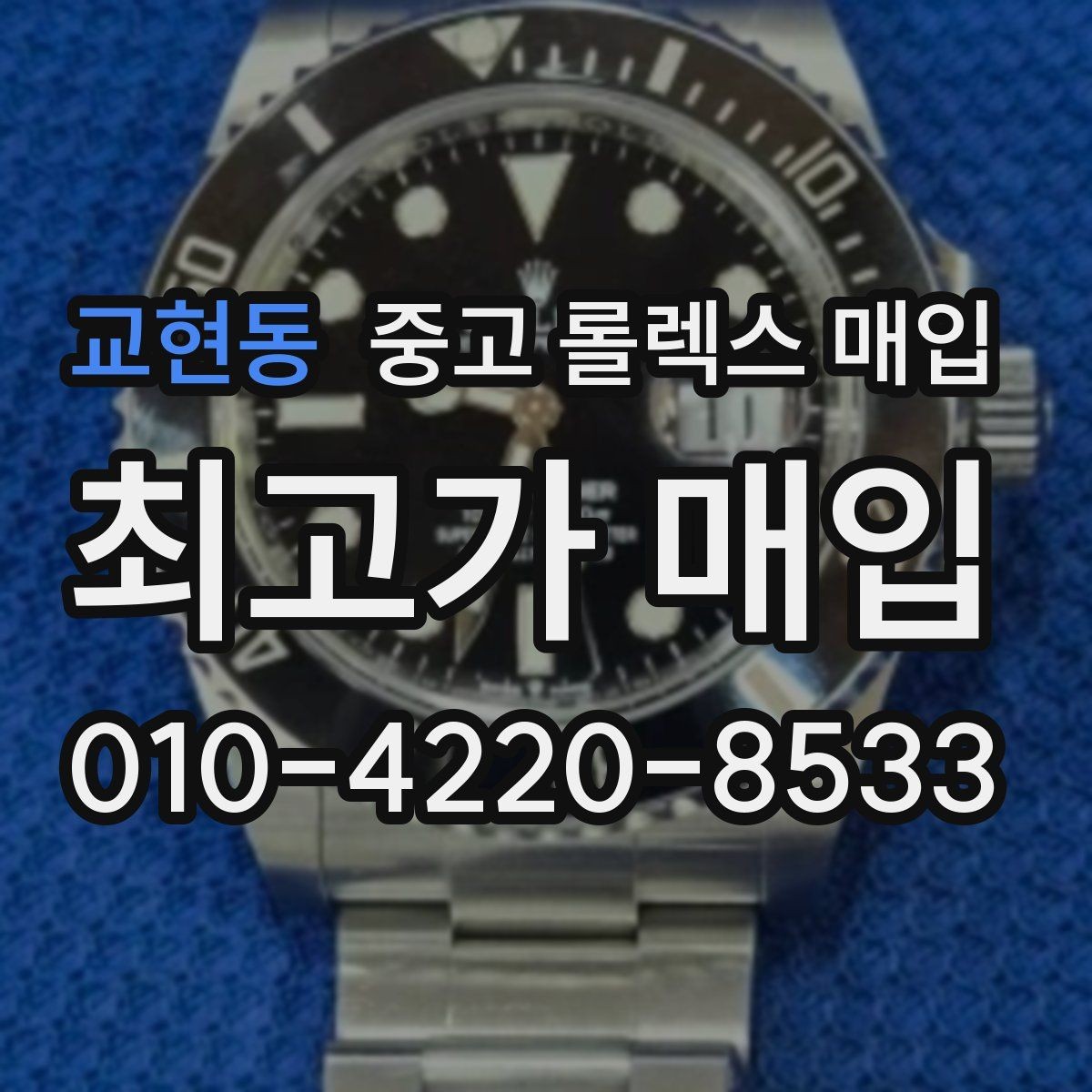 교현동 중고 롤렉스 매입 거래 절차를 깔끔하게 정리
