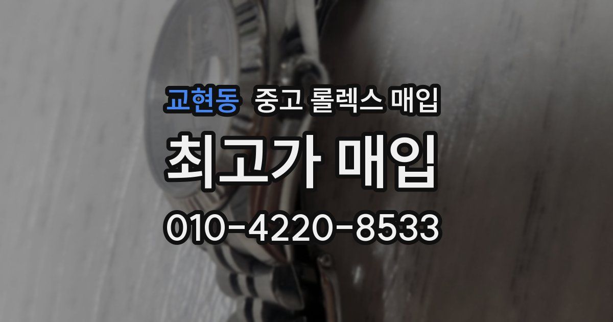 교현동 중고 롤렉스 매입