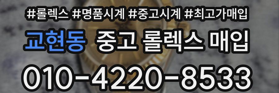 교현동 중고 롤렉스 매입