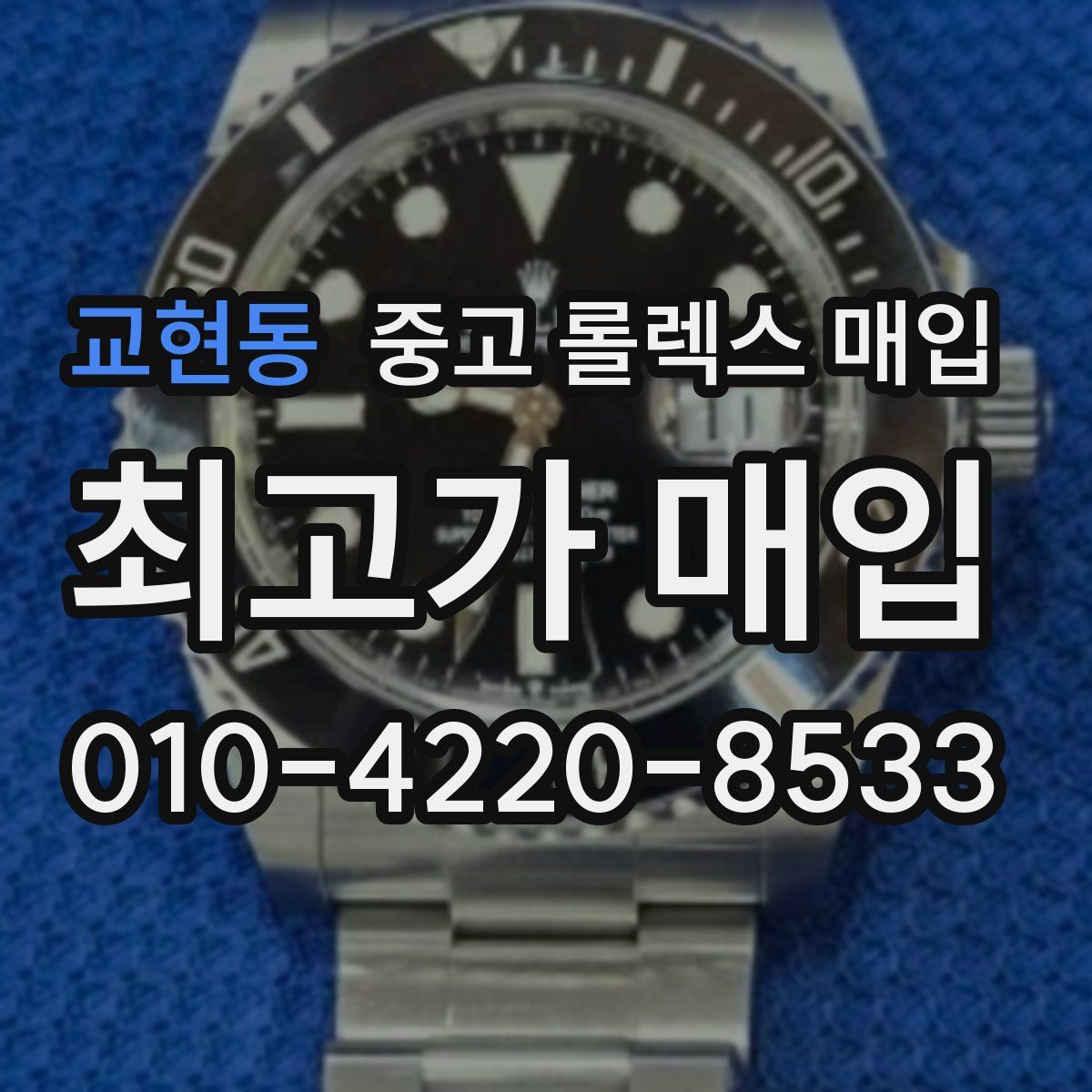 교현동 중고 롤렉스 매입