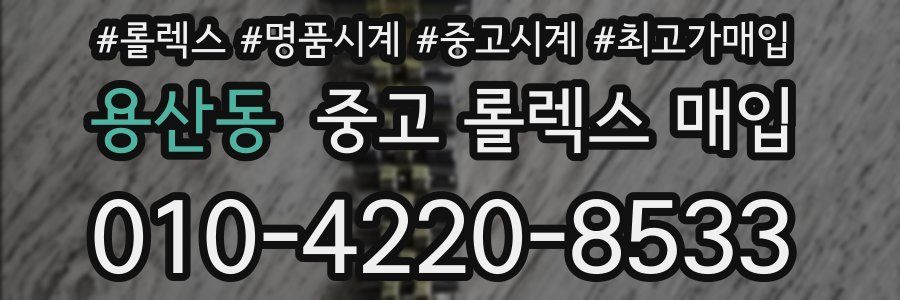 용산동 중고 롤렉스 매입