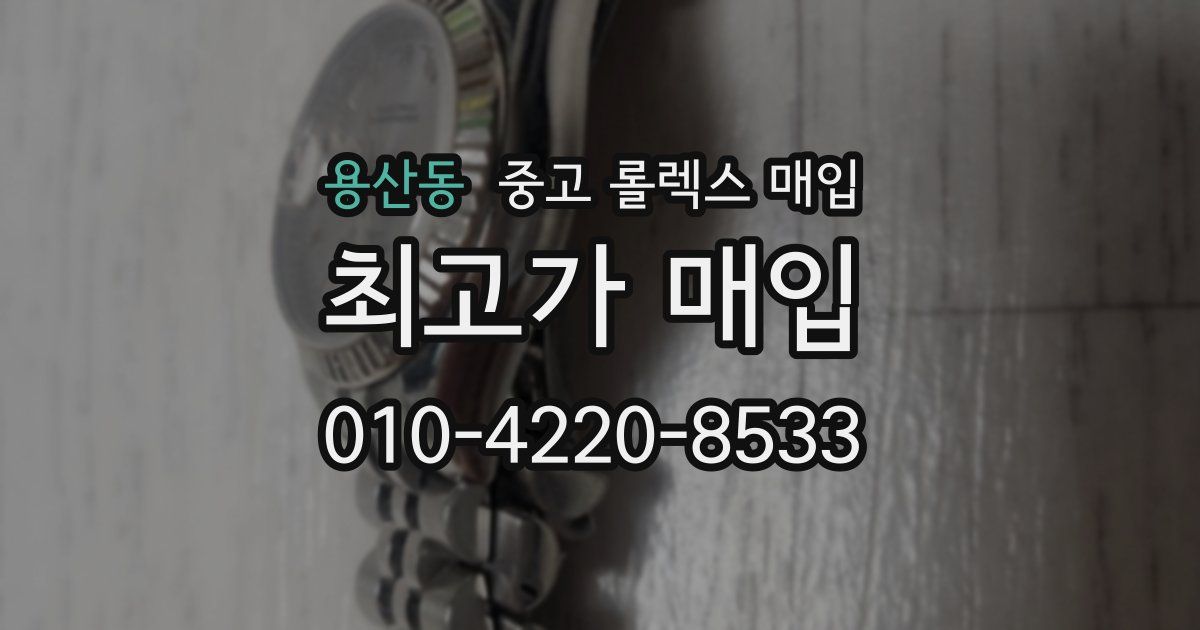 용산동 중고 롤렉스 매입