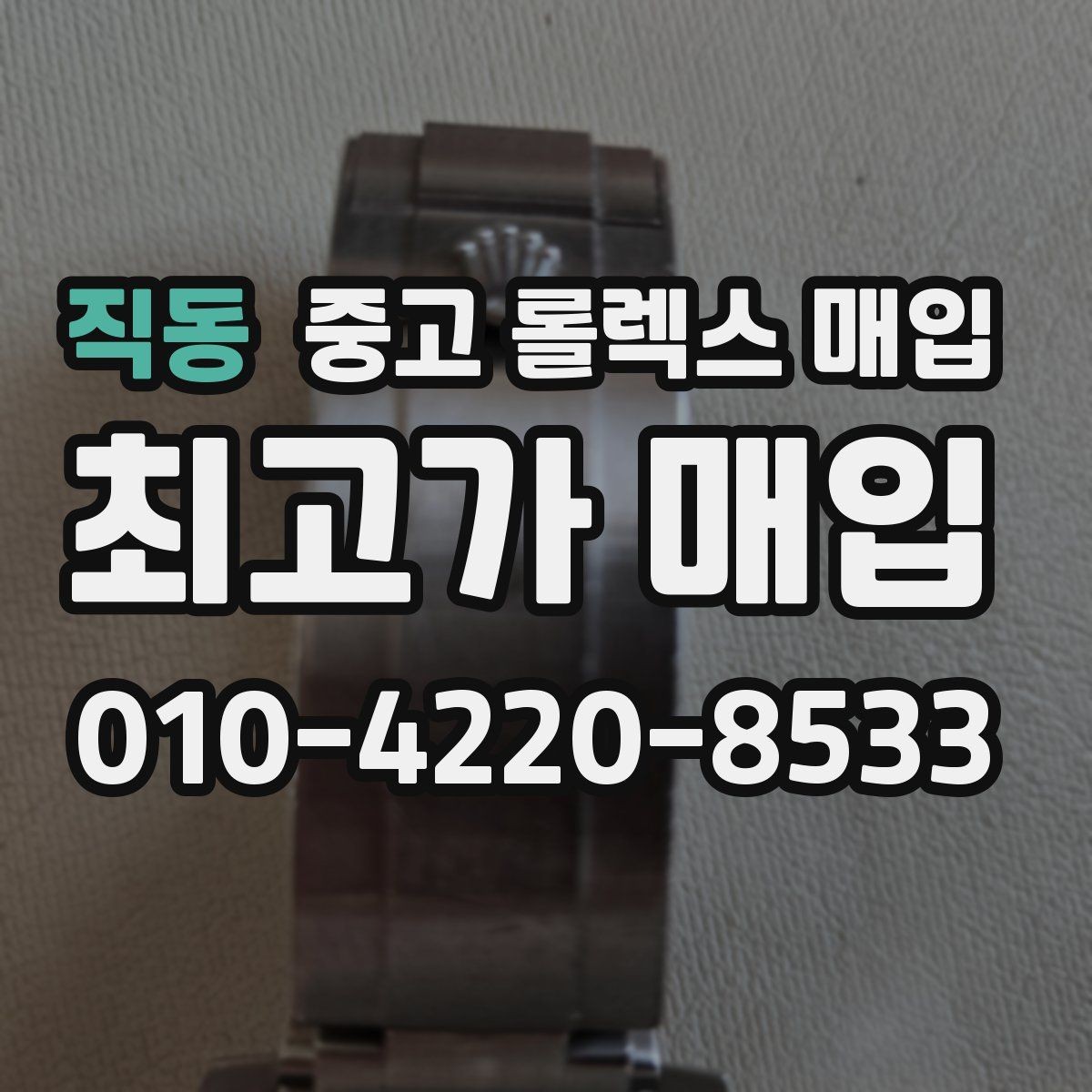 직동 중고 롤렉스 매입 신형 모델 거래 시 체크 포인트
