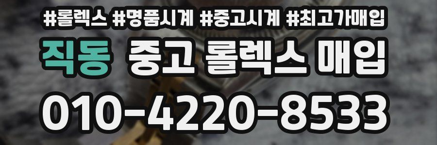 직동 중고 롤렉스 매입