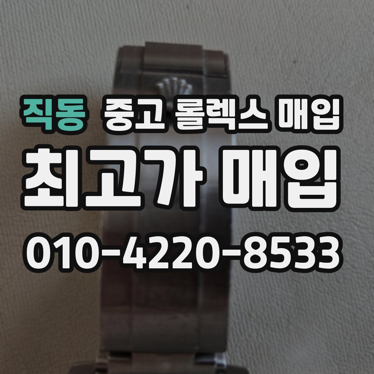 직동 중고 롤렉스 매입