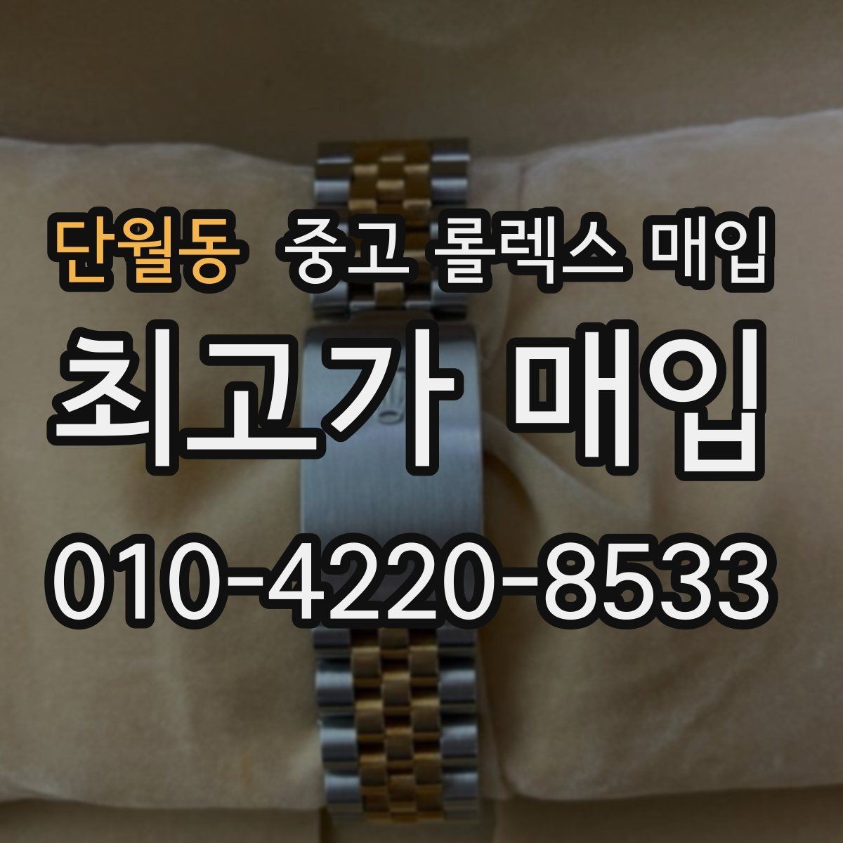 단월동 중고 롤렉스 매입 감정이 빨리 끝나는 제품의 특징
