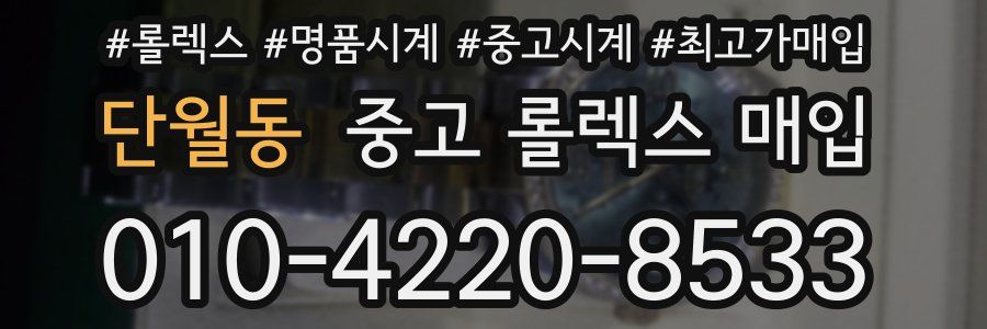 단월동 중고 롤렉스 매입