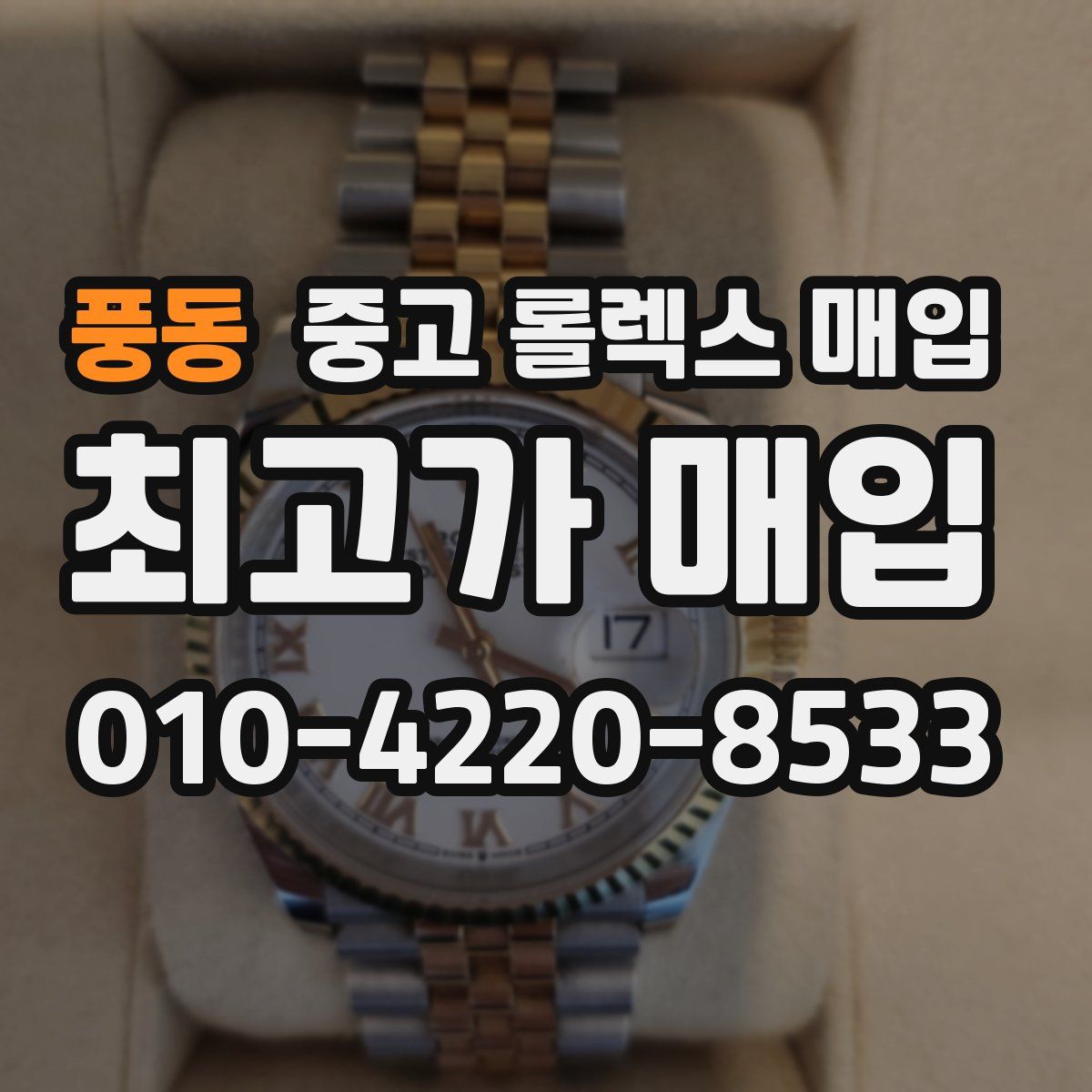 풍동 중고 롤렉스 매입