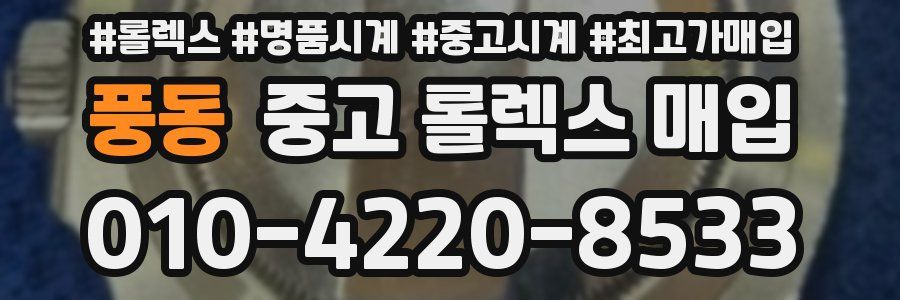 풍동 중고 롤렉스 매입