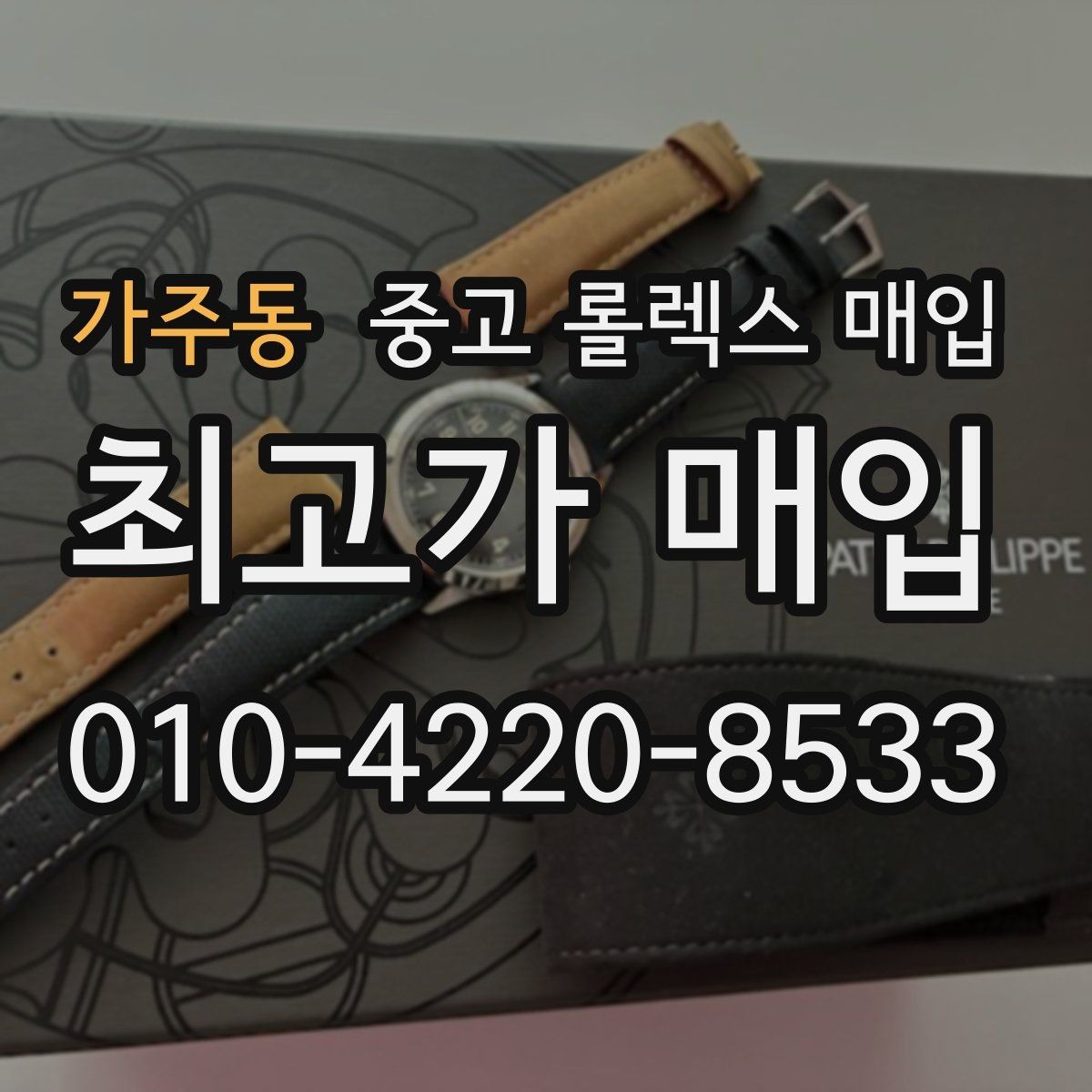 가주동 중고 롤렉스 매입 실사용 흔적이 있을 때 감가 기준