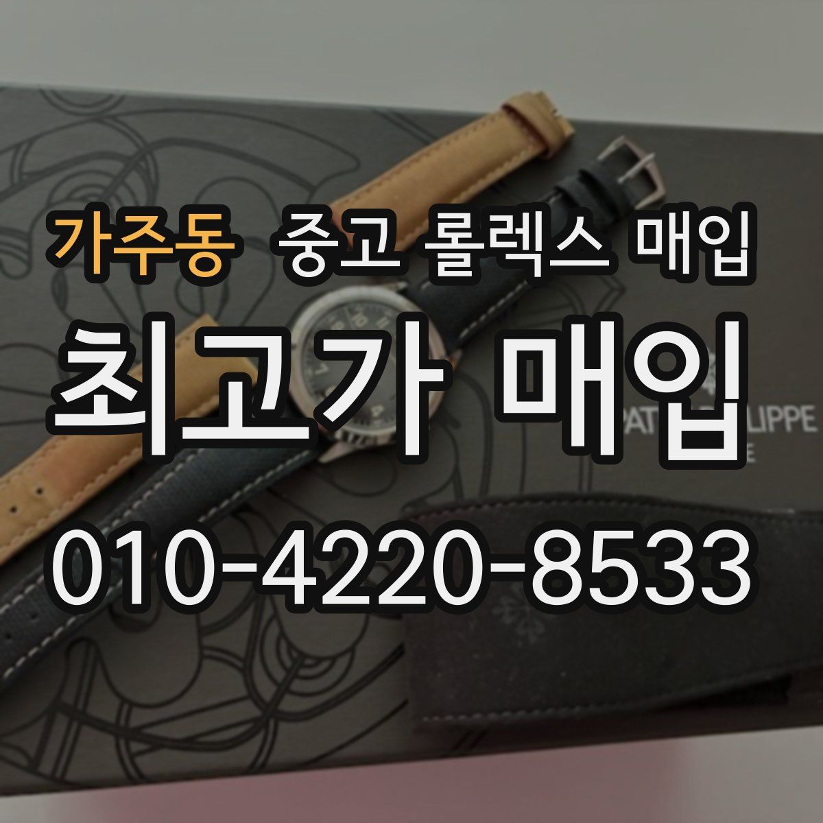 가주동 중고 롤렉스 매입