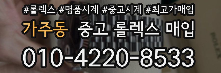 가주동 중고 롤렉스 매입