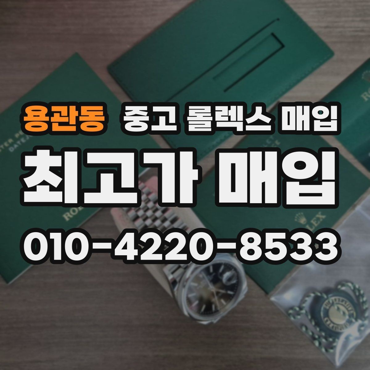 용관동 중고 롤렉스 매입 견적을 지키는 보관 습관